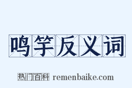 鸣竽反义词是什么意思的图片
